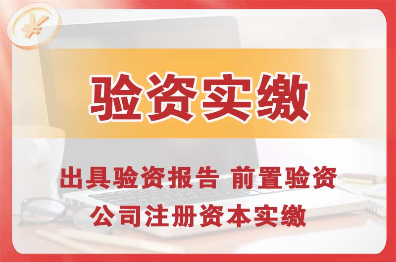 丰城企业增资验资