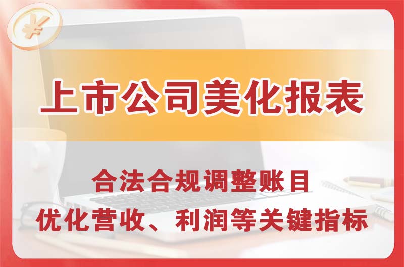 丰城上市公司美化报表