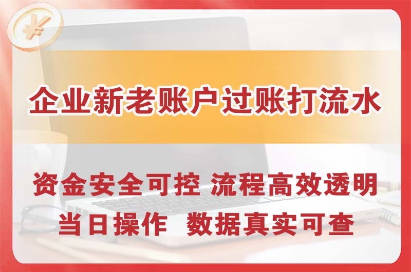 丰城企业新老账户过账打流水